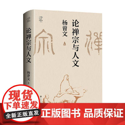 论禅宗与人文 杨曾文 著 哲学