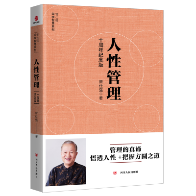 醉染图书[曾仕强作品]人管理 : 十周年纪念版9787220111945