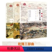 [正版]共3册乾隆三部曲《乾隆十三年》《马上朝廷》《乾隆万年》 历史书籍珍藏版 线装帧版 重绘乾隆皇帝的本来面貌 清朝