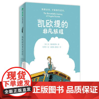 魔法象 凯欧提的非凡旅程 〔美〕丹·格迈因哈特/著 林师宇/绘 徐德荣 廖皓云/译 8-14岁 勇气 冒险 家 友情 广