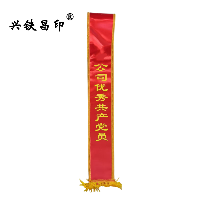 兴铁昌印 绶带 180*14CM 条