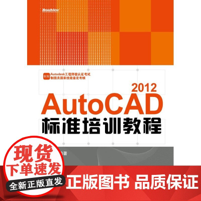 VIP——AutoCAD 2012标准培训教程(含CD光盘1张) 程光远 电子工业出版社 正版书籍