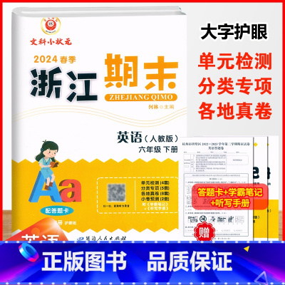 英语.人教版 六年级下 [正版]2024新版浙江期末6六年级下册英语人教版期末复习考试卷扫码听力6年级下册英语单元专题专