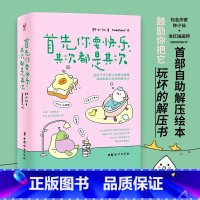默认规格 [正版]首先你要快乐其次都是其次快乐就是把一件小事做得热血沸腾当代年轻人快乐秘籍鼓励你把它玩坏的解压书正能量励