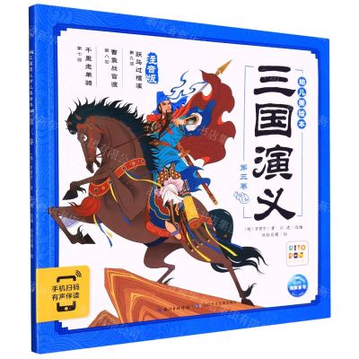 [N]三国演义幼儿美绘本(第3卷注音版智能点读)-9787572111969