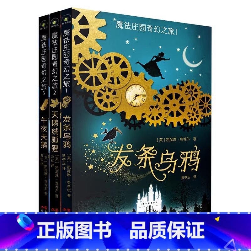[全3册]魔法庄园奇幻之旅 [正版]魔法庄园奇幻之旅全3册发条乌鸦天鹅绒狐狸午夜天鹅原著无删减 儿童文学读物奇幻小说 9