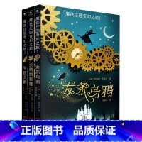 [全3册]魔法庄园奇幻之旅 [正版]魔法庄园奇幻之旅全3册发条乌鸦天鹅绒狐狸午夜天鹅原著无删减 儿童文学读物奇幻小说 9
