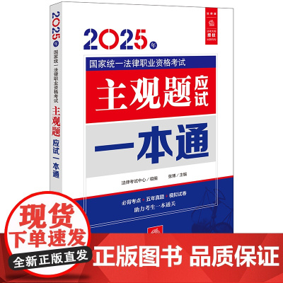 2025年国家统一法律职业资格考试主观题应试一本通 法律考试中心/组编;张博/主编 法律出版社