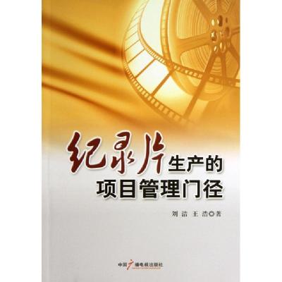 正版新书]纪录片生产的项目管理门径刘洁//王浩9787504369840