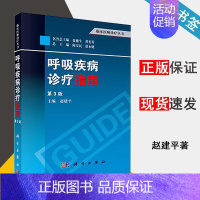 [正版]呼吸疾病诊疗指南 第3版 赵建平 临床医师诊疗丛书 呼吸病学 医学类 科学出版社 书籍