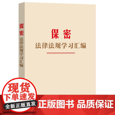 2024新书 保密法律法规学习汇编 中国法制出版社 全新收录2024年《保守国家秘密法》工具书 978752164315