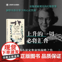 上升的一切必将汇合 欧亨利短篇小说奖篇幅奥康纳文集著名短篇小说集弗兰纳里奥康纳著上海译文出版社外国文学小说正版图书籍
