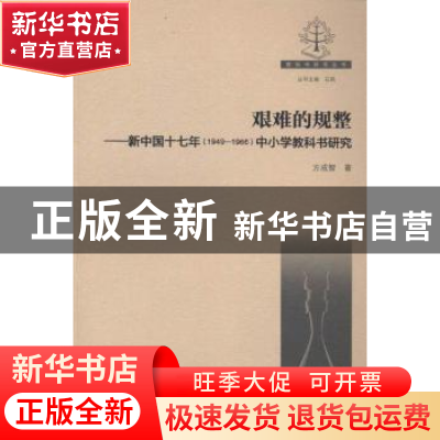 正版 艰难的规整:新中国十七年(1949-1966)中小学教科书研究 方成