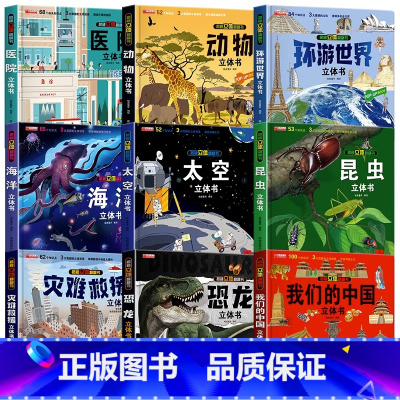 [全9册]我们的中国立体书全系列 [正版]我们的中国立体书儿童3d立体书科普百科绘本故事幼儿启蒙撕不烂的宝宝早教书6岁以