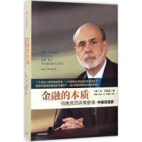正版新书]金融的本质:伯南克四讲美联储[美]本·伯南克著,巴曙松
