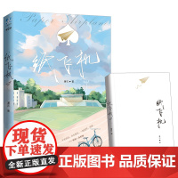 [正版书籍]纸飞机 人气作家潭石著 青春校园小说 汤君赫x杨煊 收录全新番外 青春言情校园小说书籍 广东旅游出版社