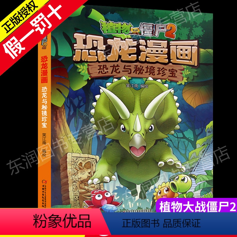 [正版]植物大战僵尸2恐龙漫画恐龙与秘境珍宝6-9岁儿童科普绘本故事书一二三年级小学生课外书籍爆笑卡通连环画趣味科普认