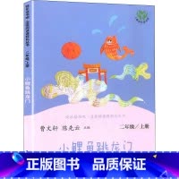 小鲤鱼跳龙门 [正版]人教版小鲤鱼跳龙门 快乐读书吧二年级上册 曹文轩陈先云 人教版二年级课外书 同步阅读老师人民教育出