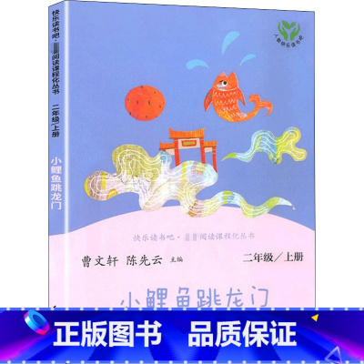 小鲤鱼跳龙门 [正版]人教版小鲤鱼跳龙门 快乐读书吧二年级上册 曹文轩陈先云 人教版二年级课外书 同步阅读老师人民教育出