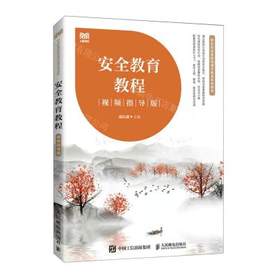 [N]安全教育教程(视频指导版职业院校新形态通识教育系列教材)-9787115576040