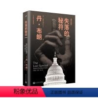 [正版]图书失落的秘符(丹·布朗作品:插图珍藏版)[美]丹·布朗著9787020130337人民文学出版社