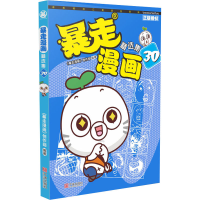 醉染图书暴走漫画精选集 309787552638462