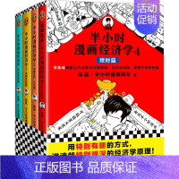 [4册]经济学1-4 [正版]全套半小时漫画中国史全套 0-5 世界史1-2混子哥陈磊半小时漫画系列 中小学生中国历史启