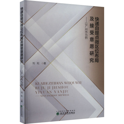 快递自提点微区位布局及接受意愿研究——以广州市为例