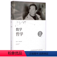 [正版]图书 张景中科普文集:数学哲学(精装)张景中//彭翕成9787535295330湖北科技