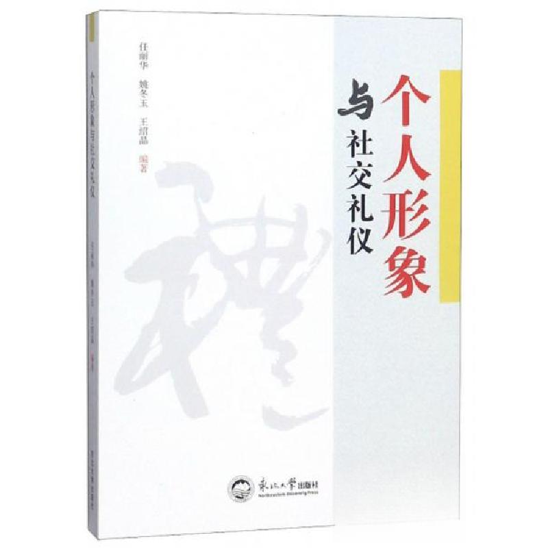 正版新书]个人形象与社交礼仪任丽华、姚冬玉、王绍晶 著978755