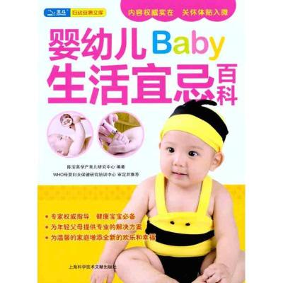 正版新书]婴幼儿生活宜忌百科陈宝英孕产育儿研究中心9787543949