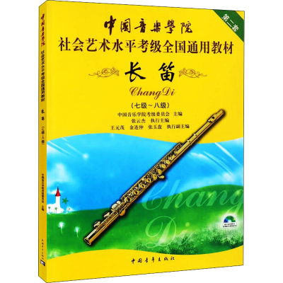 [M]长笛 第2套(七级~八级)-9787500690283