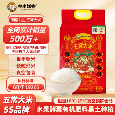 邻家饭香 二级产区五常大米2.5kg/袋 真空双层包装LJFX76
