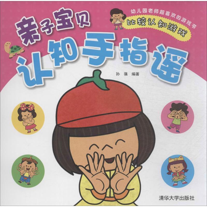 正版新书]亲子宝贝认知手指谣(比较认知游戏)孙蒨978730234397
