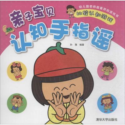 正版新书]亲子宝贝认知手指谣(比较认知游戏)孙蒨978730234397