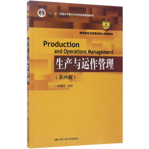 [M]生产与运作管理-9787300243368