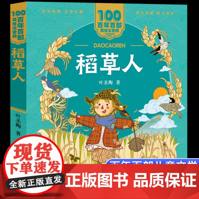 正版稻草人叶圣陶美绘注音版一二年级读百年百部中国儿童文学经典6-7-8-9岁孩子课外阅读书带拼音图书小学生一二年级学校