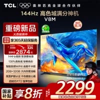 TCL电视 65V8M 65英寸 144Hz 高色域 MEMC防抖 WiFi6 2GB+32GB大内存 平板电视