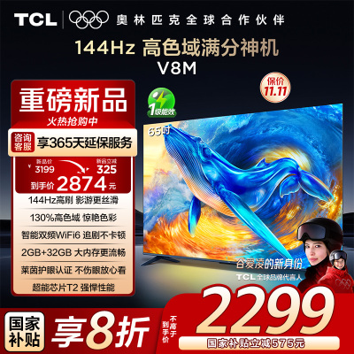TCL电视 65V8M 65英寸 144Hz 高色域 MEMC防抖 WiFi6 2GB+32GB大内存 平板电视