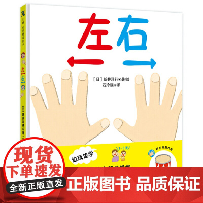 左右 帮助宝宝轻松掌握左右的概念 边玩边学 家庭教育亲子互动游戏书系列绘本