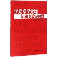 正版新书]学党章学党规知识竞赛500题《学党章学党规知识竞赛500
