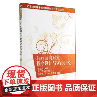 Java面向对象程序设计与Web开发(21世纪高等学校规划教材·计算机应用)
