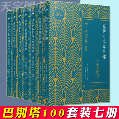 正版-正版巴别塔100系列套装7册狄金森+耶麦+弗罗斯特+里尔克诗+佩索阿+阿赫玛托娃+茨维塔耶娃外国诗歌1