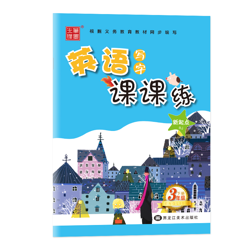 [正版]三年级英语字帖上册下册人教版新起点SL一起点意大利斜体英文字帖小学生英语写字课课练笔墨先锋李放鸣字帖描红本黑龙
