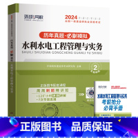 [水利/单科]5年真题+5套押题模拟 [正版]环球新版2024年一级建造师历年真题试卷押题库一建房建筑市政机电水利公路通