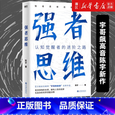 [正版]书店 强者思维 宇哥飙高音陈宇新作 认知觉醒者的进阶之路 强者思维造就强者 励志成长成功书籍