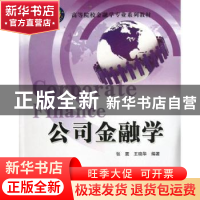 正版 公司金融学 张震,王晓华编著 清华大学出版社 978730231154