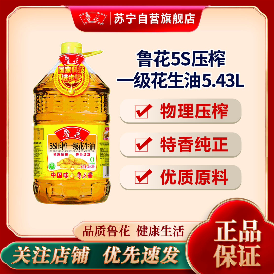 鲁花5S压榨一级花生油5.43L食用油 粮油 礼品 家用炒菜 植物油 送礼佳品 物理压榨