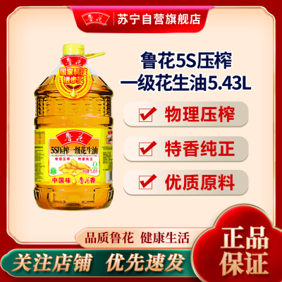鲁花5S压榨一级花生油5.43L食用油 粮油 礼品 家用炒菜 植物油 送礼佳品 物理压榨