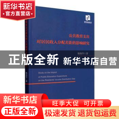 正版 公共教育支出对居民收入分配差距的影响研究 杨海华著 经济